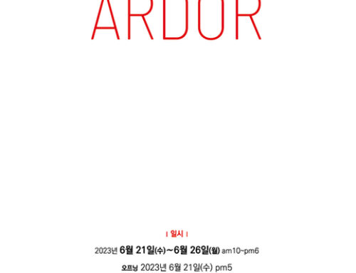 [전시안내] 제43회 도림전 ARDOR