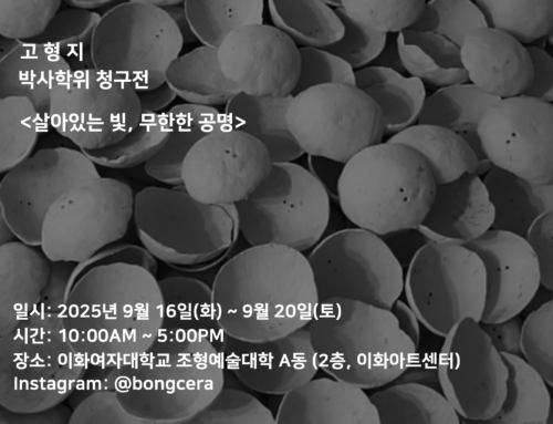 [전시 안내] 살아있는 빛 무한한 공명 _ 고형지 개인전