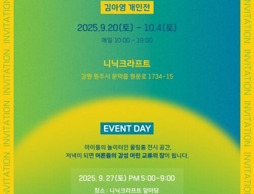 [전시 안내] 소녀들의 언덕_ 김아영 개인전