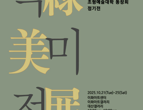 [전시 안내] 녹미전_이화여자대학교 조형예술대학 동창회 정기전