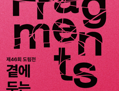 [전시 안내] 46회 도림전 